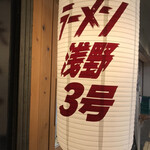 ラーメン浅野 - 