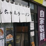 げんちゃんラーメン - 