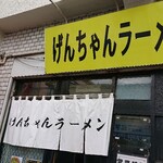 げんちゃんラーメン - 