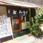 とんかつ根岸 - 