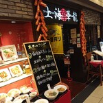 上海華龍 - 【2020.6.11(木)】店舗の外観