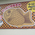中村屋 - 看板