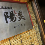 隠れ家居酒屋 陽炎 - さいん