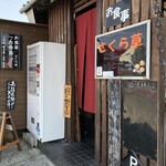 Sakurasou - さくら草　入口　自販機の奥がお弁当の窓口