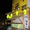 居魚屋　網元