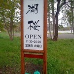 ダイニング 湖桜 - 看板