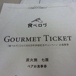 炭火焼 七厘 - わ～ｨ!!食べログ様ありがとうございます。楽しい時間を過ごせました。