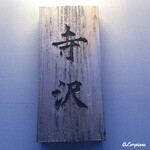 御料理 寺沢 - 寺沢