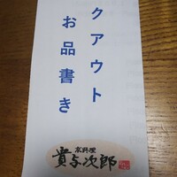 京料理 貴与次郎 - 