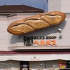 ベイクショップ　ヘルメス 院庄店