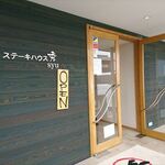 ステーキハウス 秀 - エントランスの風景　2020.6