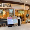 串家物語 イオンモール大日店