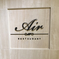 レストランエール - 