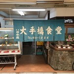 大手橋食堂 - 