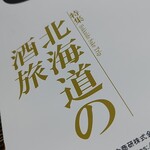 南部ビストロ うんめのす - 娘が送ってきた雑誌『来年これ見て歩きな』だと！