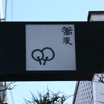 この看板、好きです。