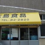 北島食品店 - 北島食品