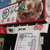 まる徳ラーメン 泉大津店