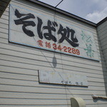 Teuchi Sobadokoro Matsuba - こちら側には大福もちのお店が？