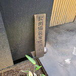 鳥しき - 外観④