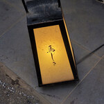 鳥しき - 外観②