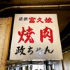 焼肉政ちゃん