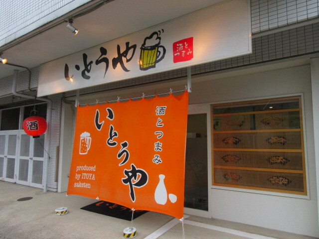 いとうや - 多賀城（居酒屋）の写真