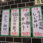 湊川大食堂 - おしながき：アテ・汁・〆