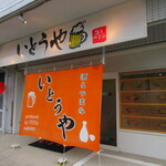いとうや - 外観