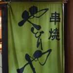 Kushiyaki Yadoriya - 店名ののぼり