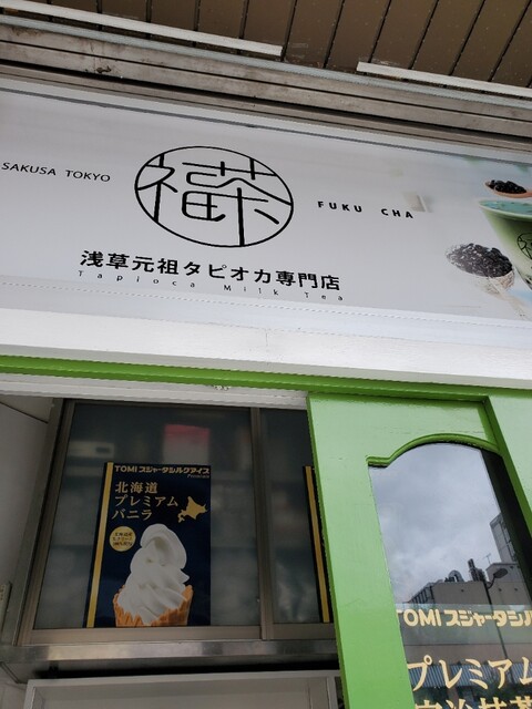 福茶 浅草 つくばｅｘｐ スイーツ その他 食べログ