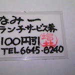 なみ一 - 割引券