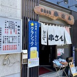 串さん - 外観