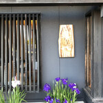 日本料理 永代 - 