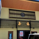 玉半食堂 - 