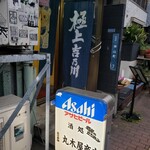 丸木屋商店 - 裏口から潜入