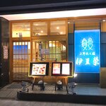 Izuei - 店舗外観　2019.12.5