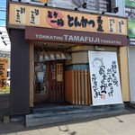Tonkatsu Tamafuji - お店の外観