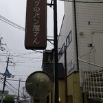 バクのパン屋さん - 