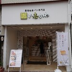 最高級食パン専門店 い志かわ - 