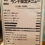泡家系ラーメン酒場 Shinzan - R.1.9.26.昼 メニュー：ランチメニュー