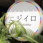 ニジイロ Dining,Cafe＆Bar - 
