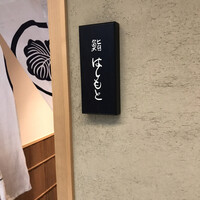 鮨 はしもと - 