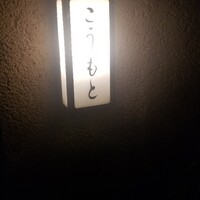こうもと - 
