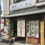 十割蕎麦 たつみ - お店外観