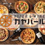 PIZZA&WINE カヤバール - メイン写真: