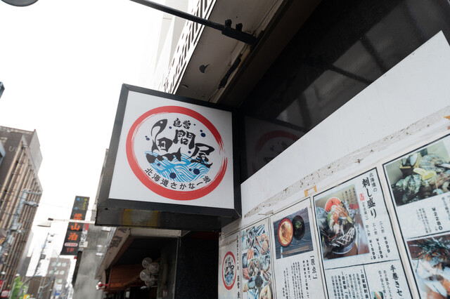 北海道さかな一途 直営魚問屋 - 旭川（居酒屋）の写真