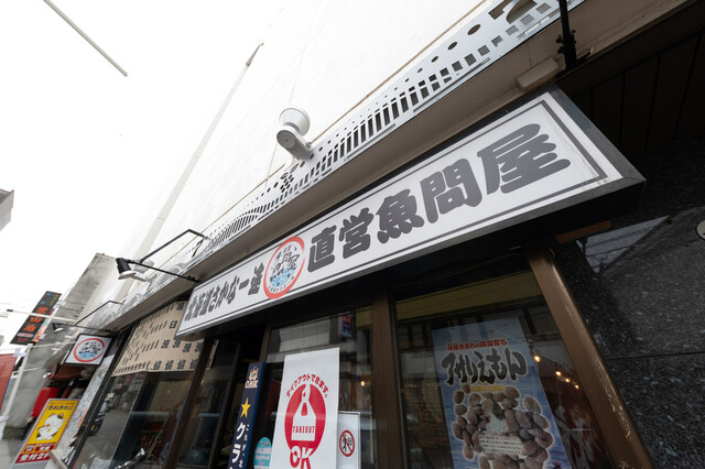 北海道さかな一途 直営魚問屋