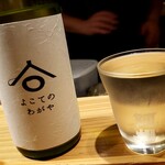 よこてのわがや - 