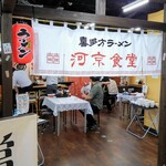 河京ラーメン館 - 店内入り口